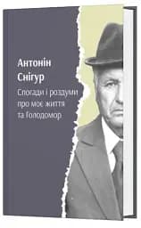 Спогади і роздуми про моє життя та Голодомор