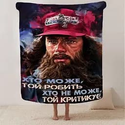 Плед плюшевий на ліжко 3D мотиваційний Хто може той робить 160х200 см - мініатюра 2