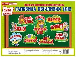 Плакат. Галявина ввічливих слів