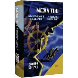 Книга Межа тіні. Том 10 - Джозеф Конрад (Темпора)