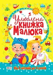 Улюблена книжка малюка - мініатюра 2