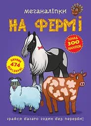Меганаліпки. На фермі