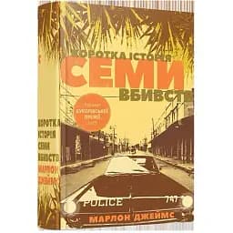 Книга Коротка історія семи Вбивство - Джеймс Марлон (ВСЛ)