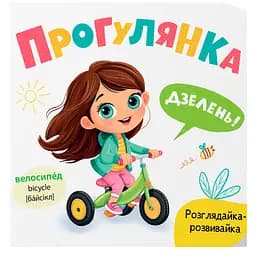 Книга Розглядайка-розвивайка. Прогулянка - Катерина Столяренко