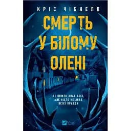 Книга Смерть у "Білому олені" - Кріс Чібнелл (Vivat)
