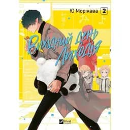 Выходной день Злодея. Том 2