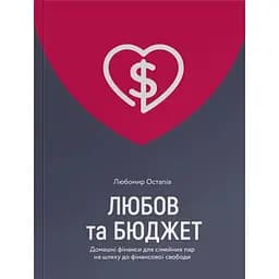 Любов та бюджет. Домашні фінанси для сімейних пар на шляху до фінансової свободи - Л. Остапів Yakaboo Publishing (9786177544974)