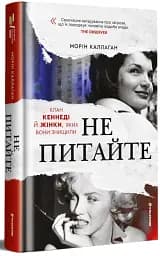 Не питайте. Клан Кеннеді й жінки, яких вони знищили - Морін Каллаган - мініатюра 3