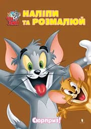 Раскраска Artbooks Tom and Jerry. Наклей и разрисуй. Сюрприз!