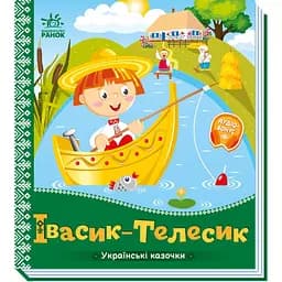 Українські казочки. Івасик-Телесик (А1722002У)
