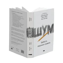Шум. Хибність людських суджень - мініатюра 3