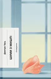 Шуми з мушлі. Оповідання - Дмитро Тась