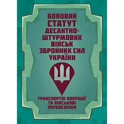 Боевой устав Десантно-штурмовых войск Транспортные операции и военные перевозки (91012)