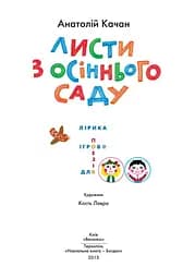 Листи з осіннього саду - Анатолій Качан (978-966-01-0571-3) - мініатюра 4