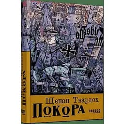 Покора - Твардох Щепан (ФБ1331010У)