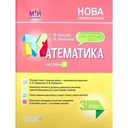 Математика. 3 клас. Частина 2 (за підручником С. О. Скворцової, О. В. Онопрієнко)