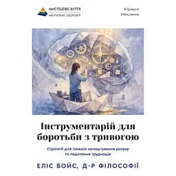 Інструментарій для боротьби з тривогою - Еліс Бойс