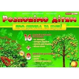 Дидактический материал "Расскажем детям: о деревьях и кустах" Ранок 13107075, 16 карточек