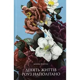 Книга Дев’ять життів Роуз Наполітано - Донна Фрейтас (520622)