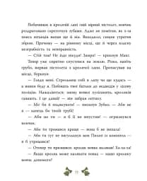 Таємниця сімох козенят. Лісовий детектив - Андрій Кокотюха - мініатюра 12