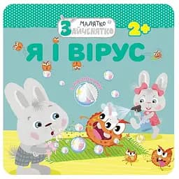 Книга Я і вірус. Малятко-зайченятко (АССА)