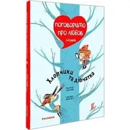 Поговоримо про любов. 6-8 років. Хлопчики та дівчатка