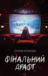 Фінальний драфт - Поліна Кулакова