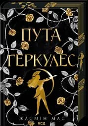 Пута Геркулес