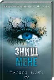 Знищ мене (книга 1) - мініатюра 2
