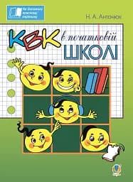 КВК в початковій школі