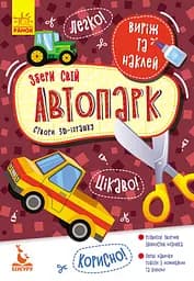 Вырежи и наклей, Кенгуру, Собери свой автопарк (украинский)