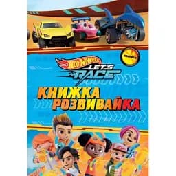 Хот вілс. Книжка-розвивайка