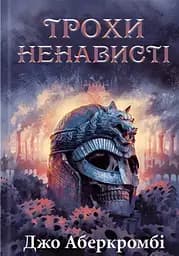 Трохи ненависті - Джо Аберкромбі