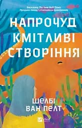 Напрочуд кмітливі створіння - Шелбі Ван Пелт