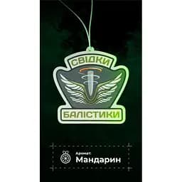 Ароматизатор в авто "Свідки Балістики" (Мандарин | 9×9 см)