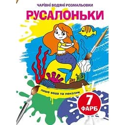 Волшебная водная раскраска Кристал Бук Русалочки, 8 страниц (F00024075)
