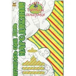Дитяча книга Талант Святкові саморобки Прикрась свій день народження Книга 1 - Гуменна Л. М. (9786177341603)