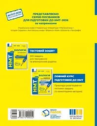 НМТ 2026 Біологія. Повний курс із підготовки - мініатюра 2