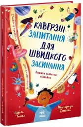 Каверзні запитання для швидкого засинання - Ізабель Томас - мініатюра 2