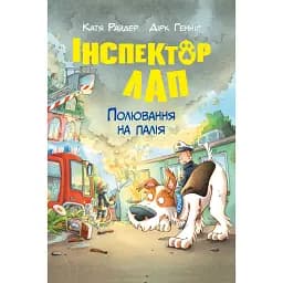 Інспектор Лап. Полювання на палія. Книга 8 - Катя Райдер