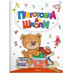 Підготовка до школи - Білоконенко А., Тиха В. укладачі (9789669891075)