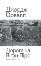 Дорога на Віґан-Пірс