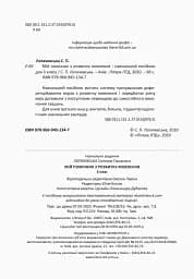 Мій помічник з розвитку мовлення. 3 клас - мініатюра 2