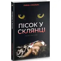 Книга Пісок у склянці - Ірина Смолич (Кондор)