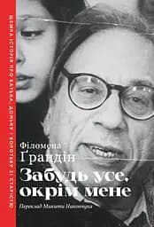 Забудь усе, окрім мене - Філомена Ґрандін