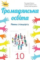 Громадянська освіта 10 клас
