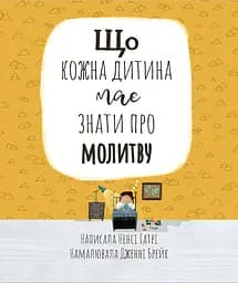 Книга Левит Що кожна дитина має знати про молитву