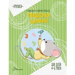 Книга Пишемо цифри. Автор - Борзова Ст. Ст. (Талант)