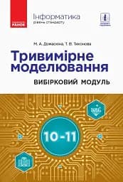 Інформатика. 10-11 клас. Тривимірне моделювання. Вибірковий модуль