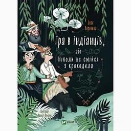 Гра в індіанців, або Ніколи не смійся з крокодила - Леся Воронина